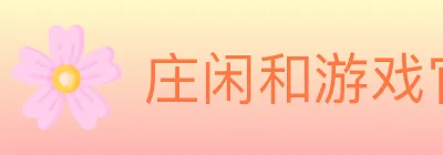 庄闲和游戏官方平台 logo